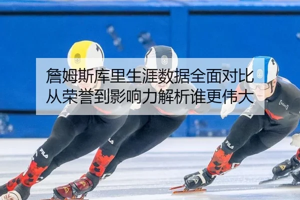 zhan-mu-si-ku-li-sheng-ya-shu-ju-quan-mian-dui-bi-cong-rong-yu-dao-ying-xiang-li-jie-xi-shui-geng-wei-da-2-490.jpg